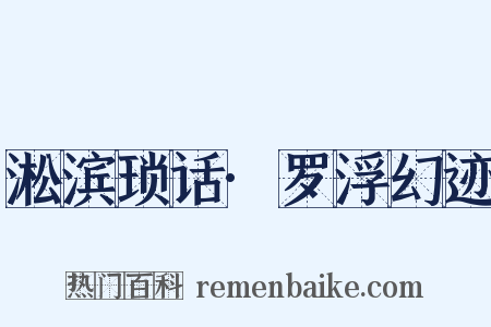 淞滨琐话·罗浮幻迹是什么意思的图片